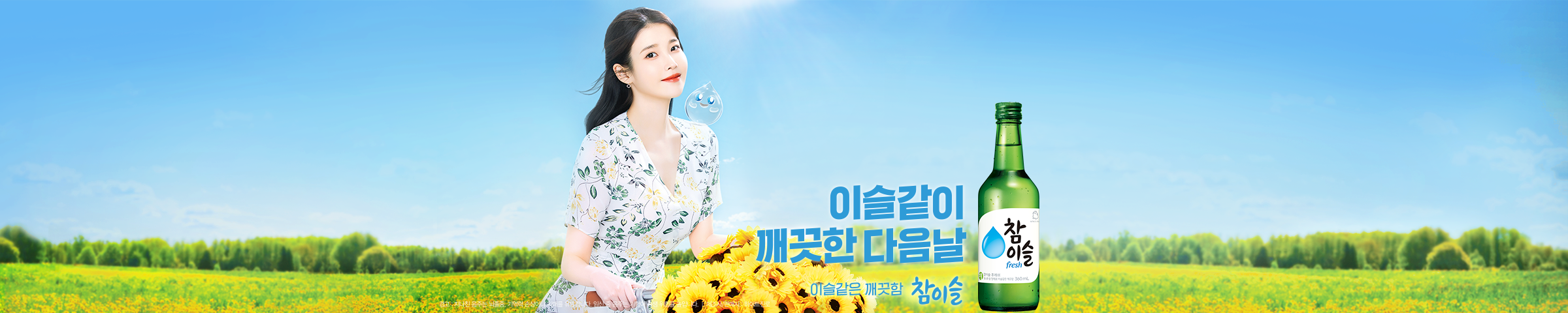 참이슬 포스터