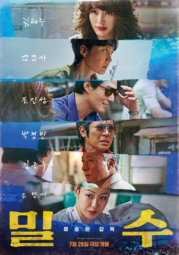 밀수 포스터