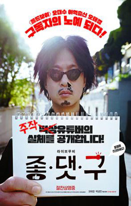 좋.댓.구 포스터