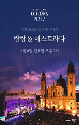 [2023 오데온스 광장 콘서트] 랑랑 & 에스트라다 포스터
