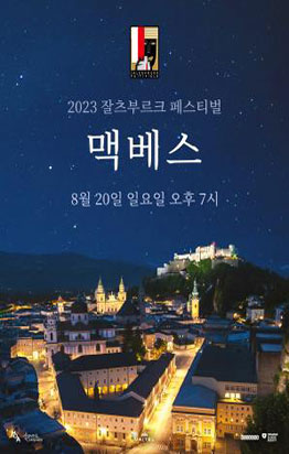 [2023 잘츠부르크 페스티벌] 맥베스 포스터