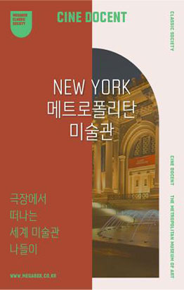 [시네도슨트 in 대전] 메트로폴리탄 미술관 포스터