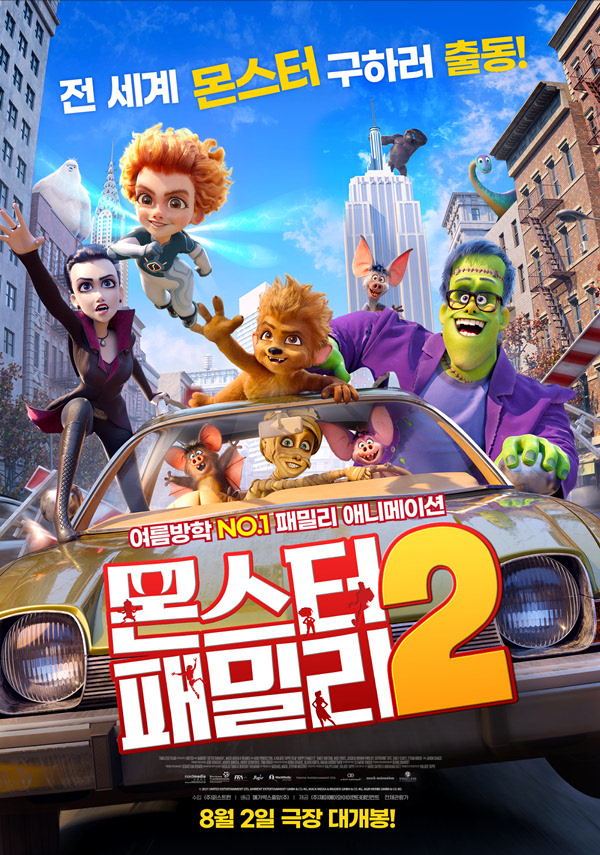 몬스터 패밀리2 포스터