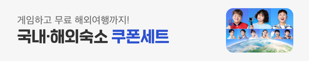 국내 해외 숙소 쿠폰세트