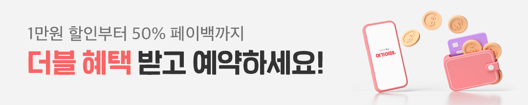 더블 혜택 받고 예약